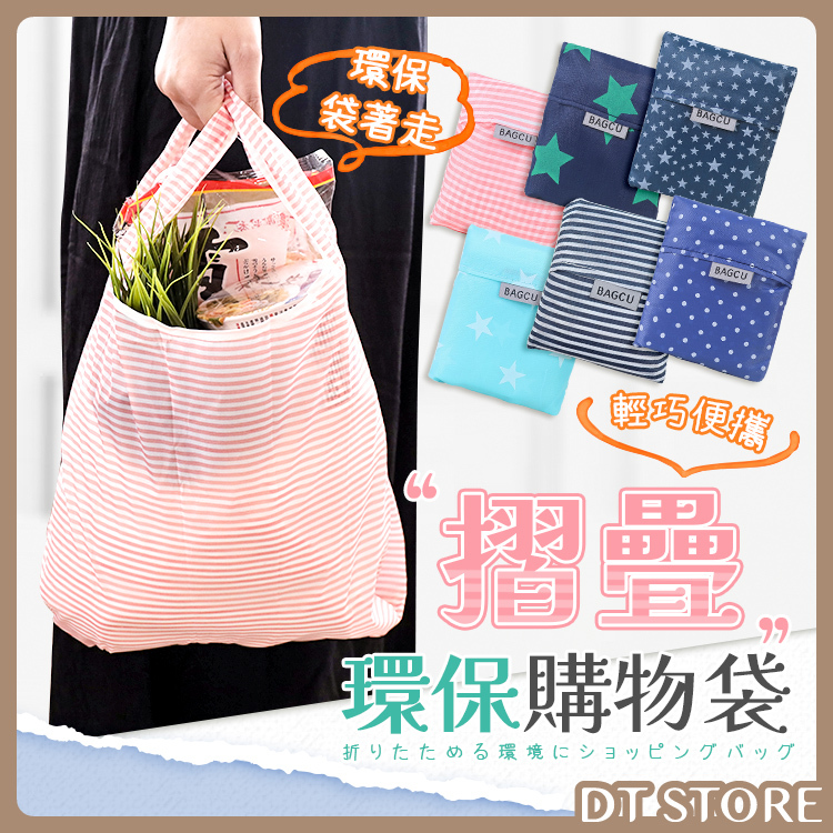 摺疊環保購物袋 6色【AZ009】