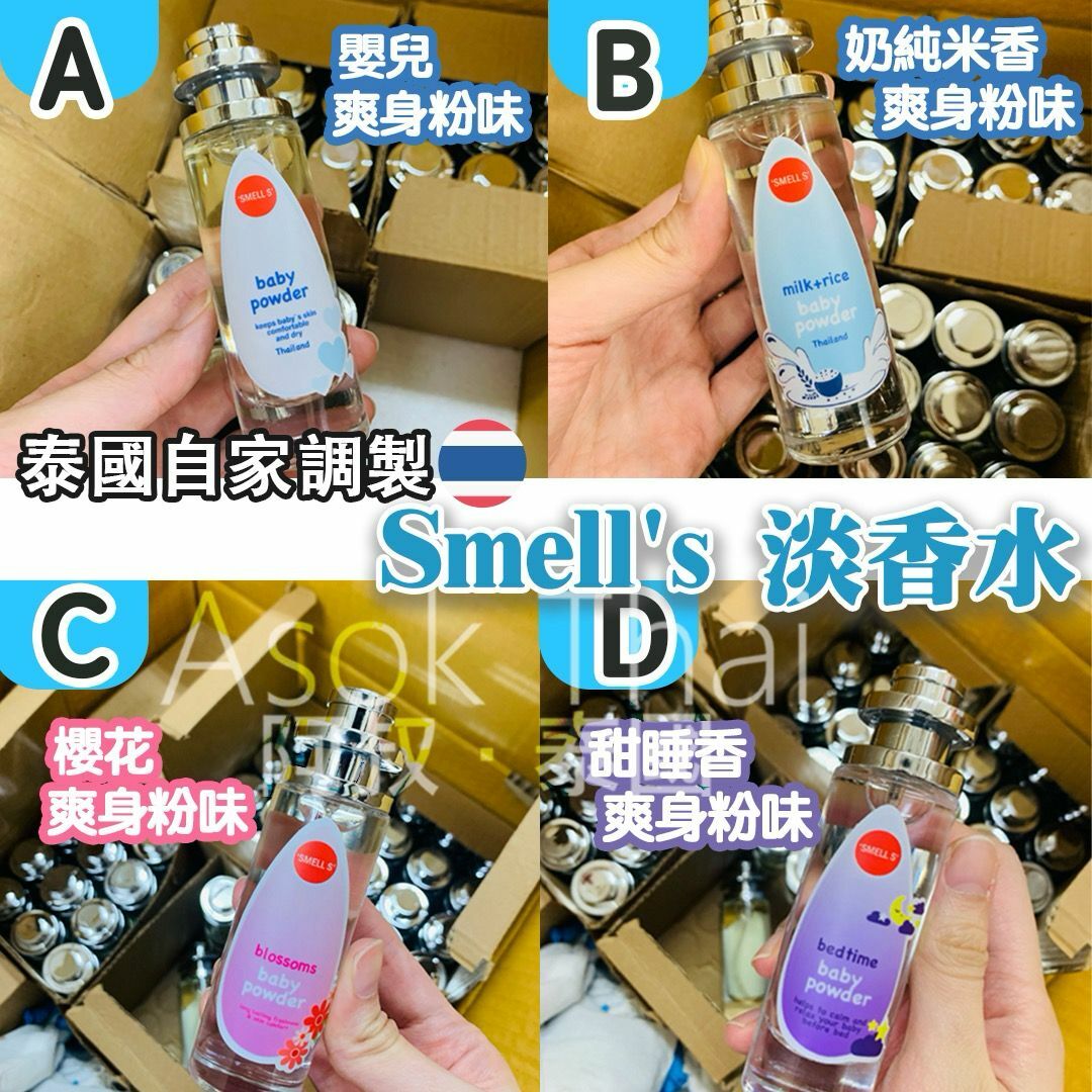 限時優惠🔥泰國自家調製 自家製 Smell's 嬰兒爽身粉味 淡香水 系列 (四款味道)
