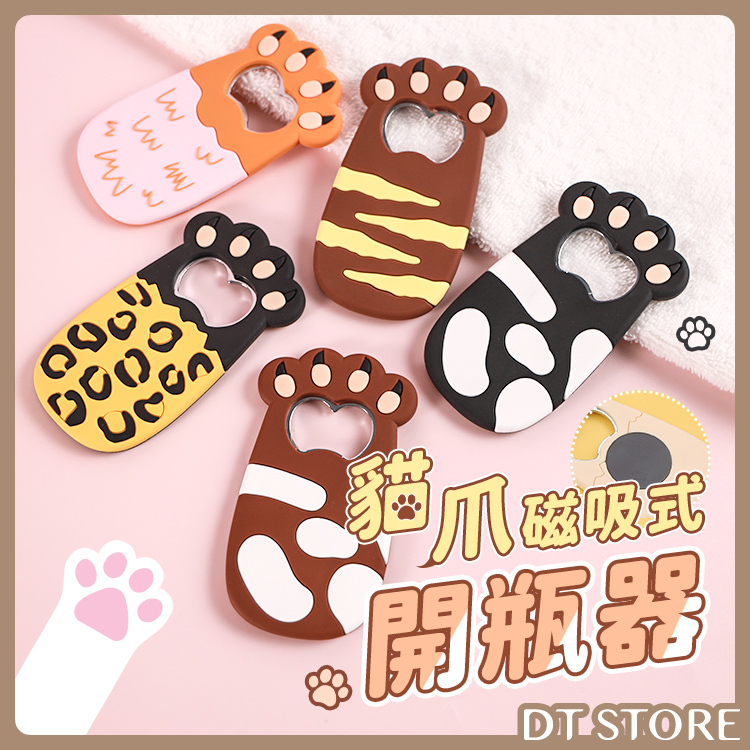 貓爪磁吸式開瓶器 5色【BD004】