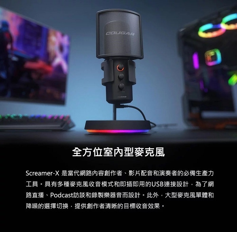 米特3C數位–COUGAR 美洲獅 SCREAMER-X 全方位室內型麥克風 RGB 電競麥克風