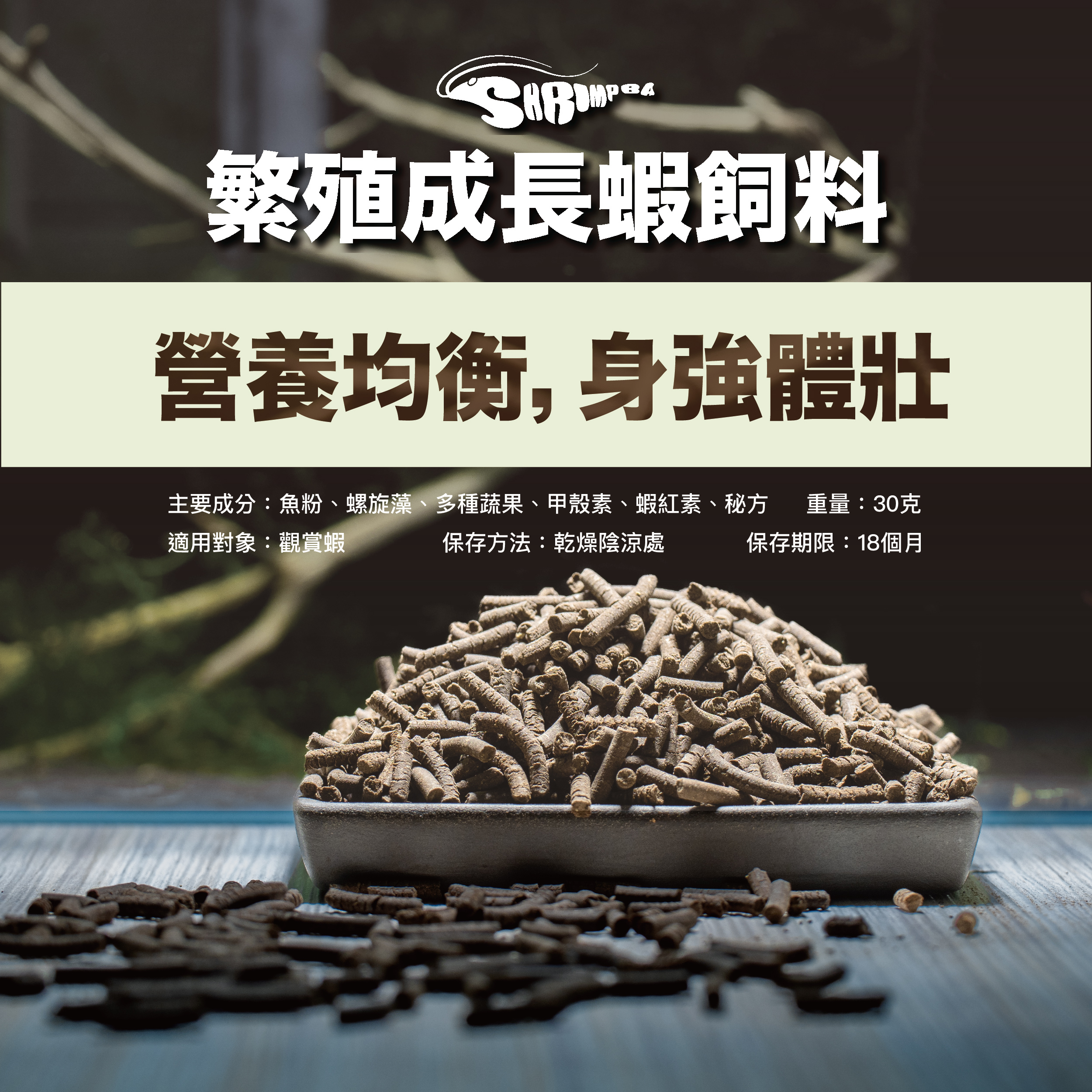 繁殖成長蝦飼料 30g