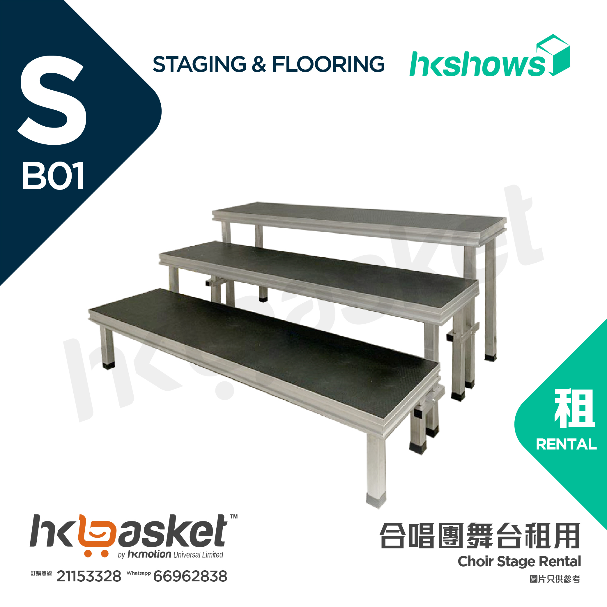 [Rental] HKshows Choir Stage Rental (No Carpet) - SRSB01
