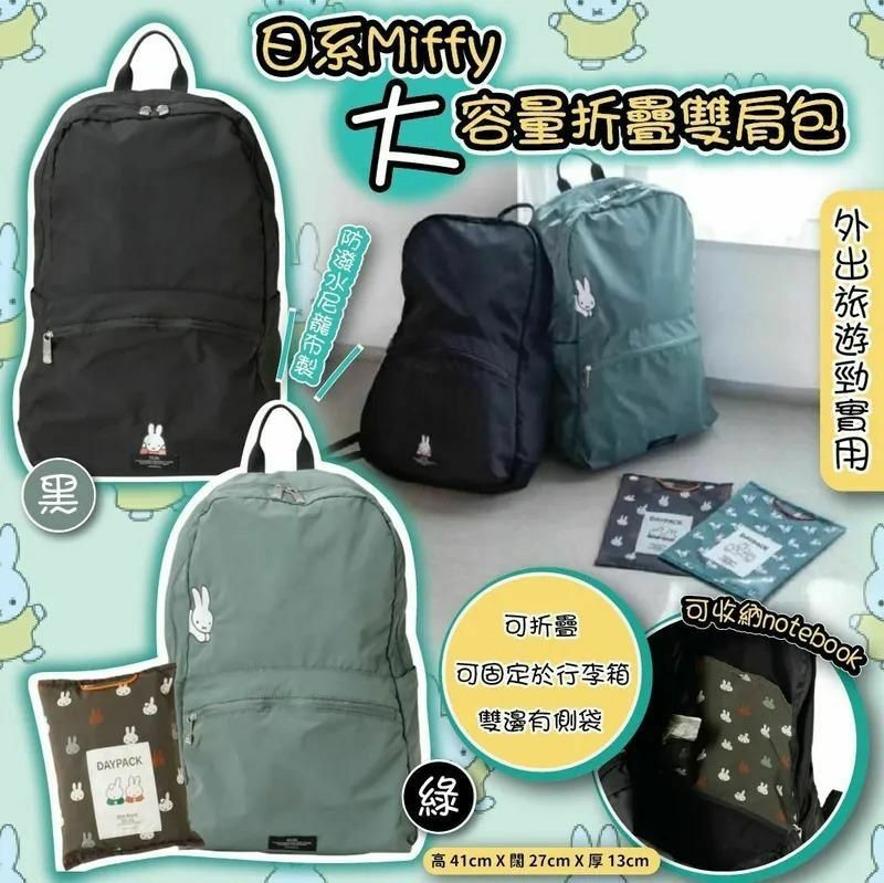 日系Miffy大容量折疊雙肩包💜-2300903