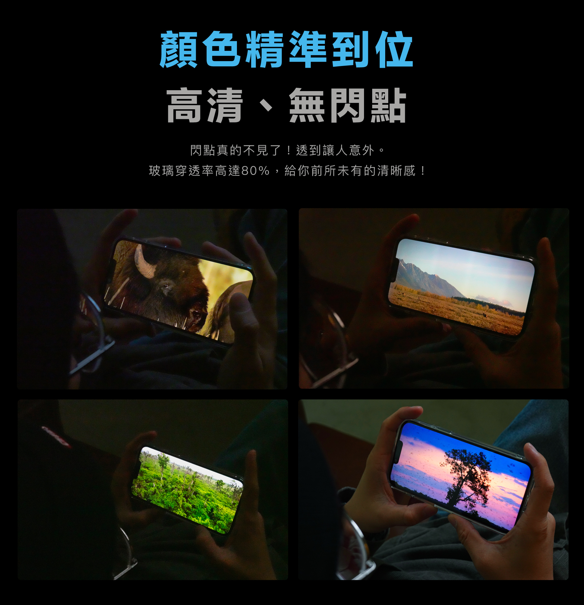 閃點真的不見了！透到讓人意外。 玻璃穿透率高達80%， 給你前所未有的清晰感！