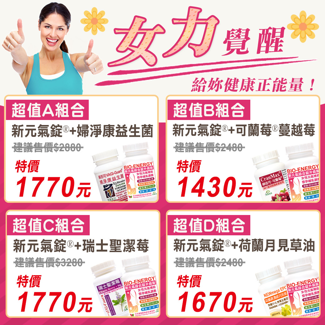 赫而司女力覺醒給妳健康正能量:新元氣綜合錠  月見草油 聖潔莓鎂力升級 可蘭莓超濃縮蔓越莓 婦淨康益生菌