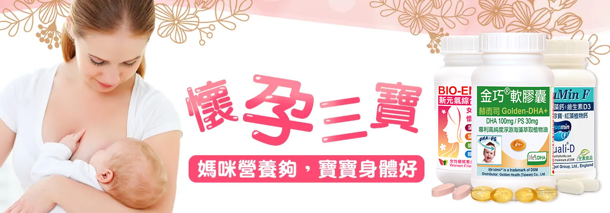 赫而司孕養三寶:新元氣綜合錠(維生素B群,葉酸,鐵)+金巧藻油DHA/素魚油+愛克明紅藻鈣D3