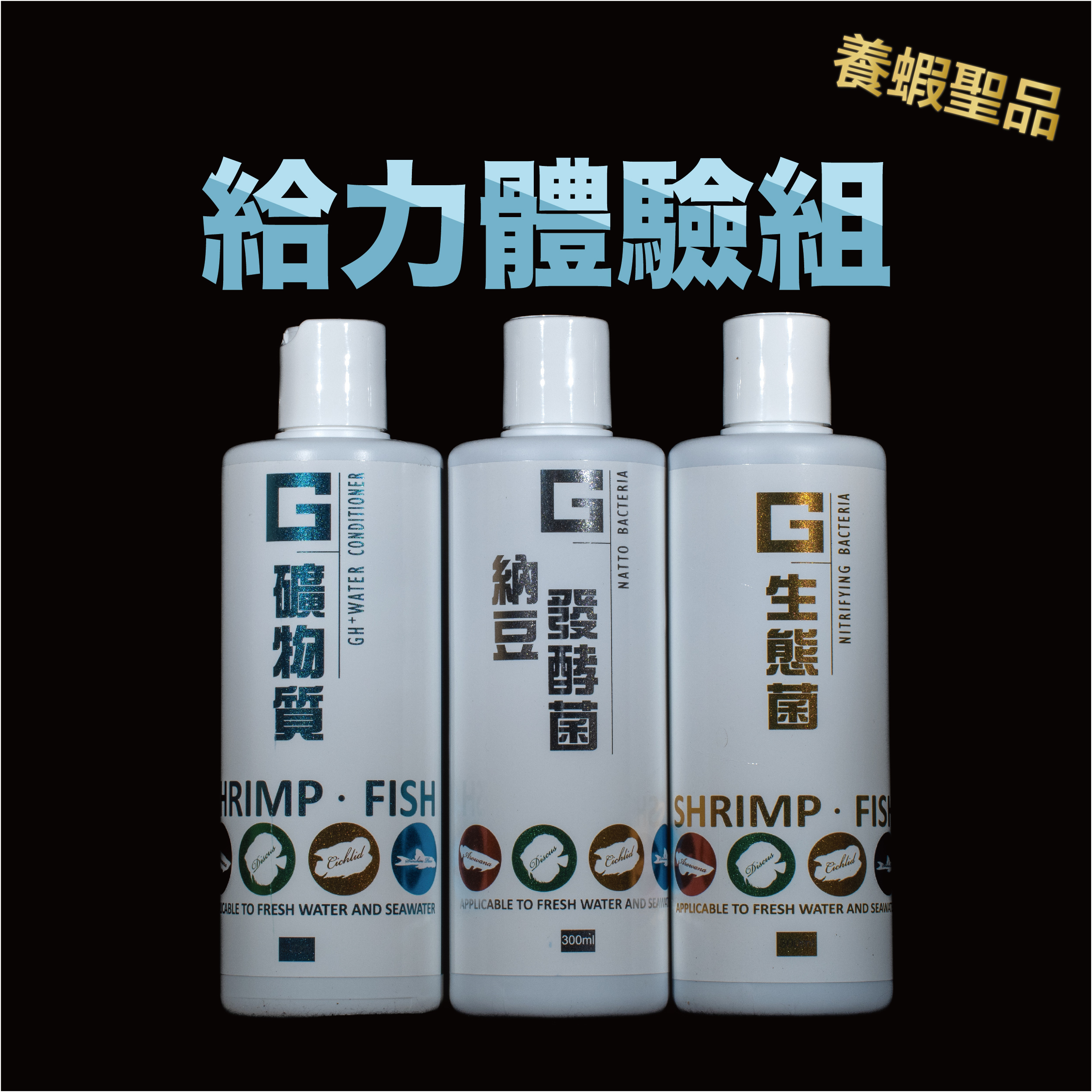 給力體驗組3入 硝化菌組合