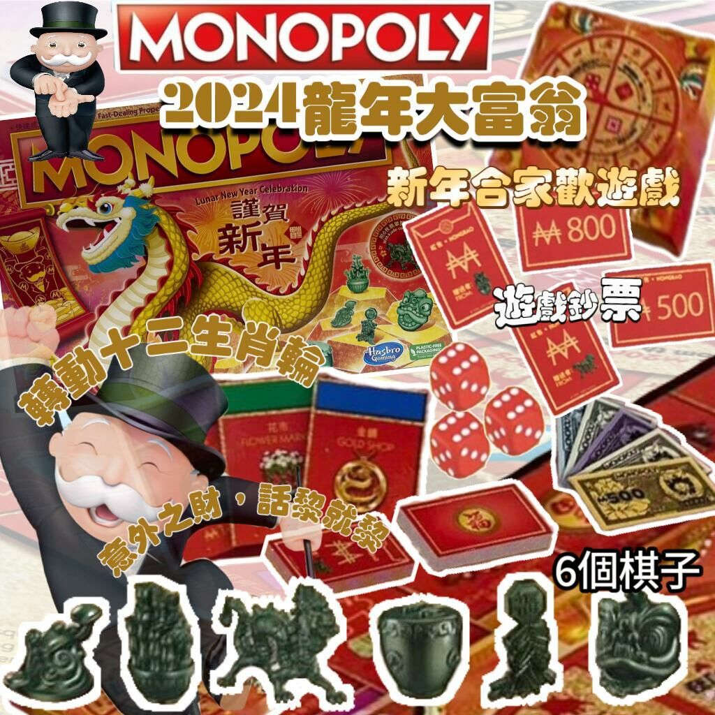 2024龍年 新年大富翁特別版