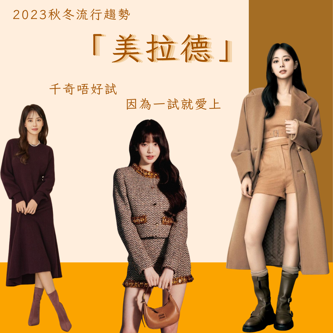 2023秋冬流行趨勢 | 「美拉德」風格