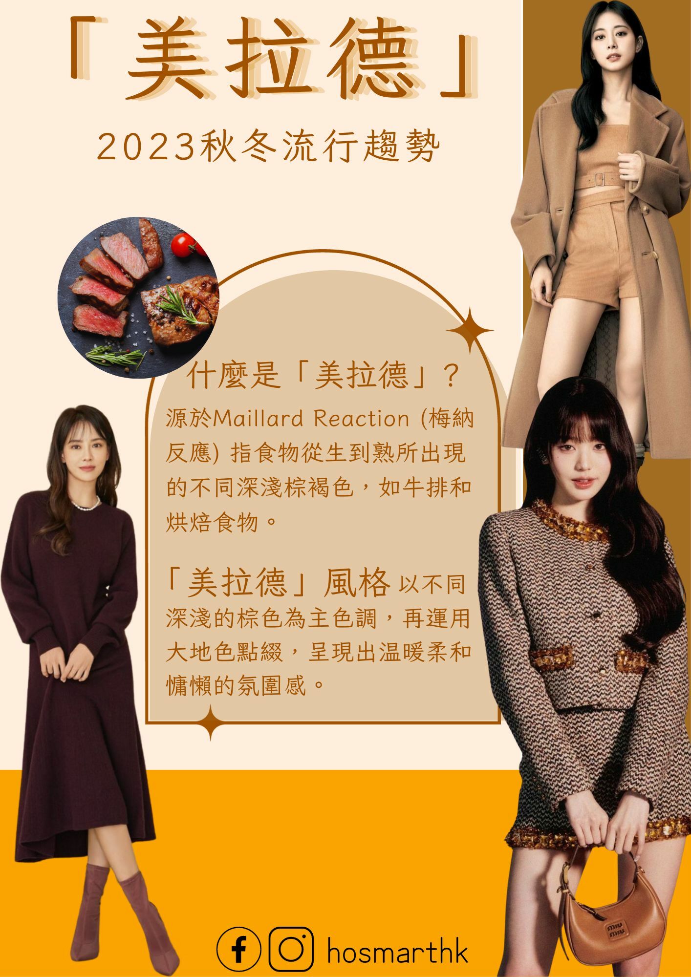 2023秋冬,流行時尚,美拉德,大地色