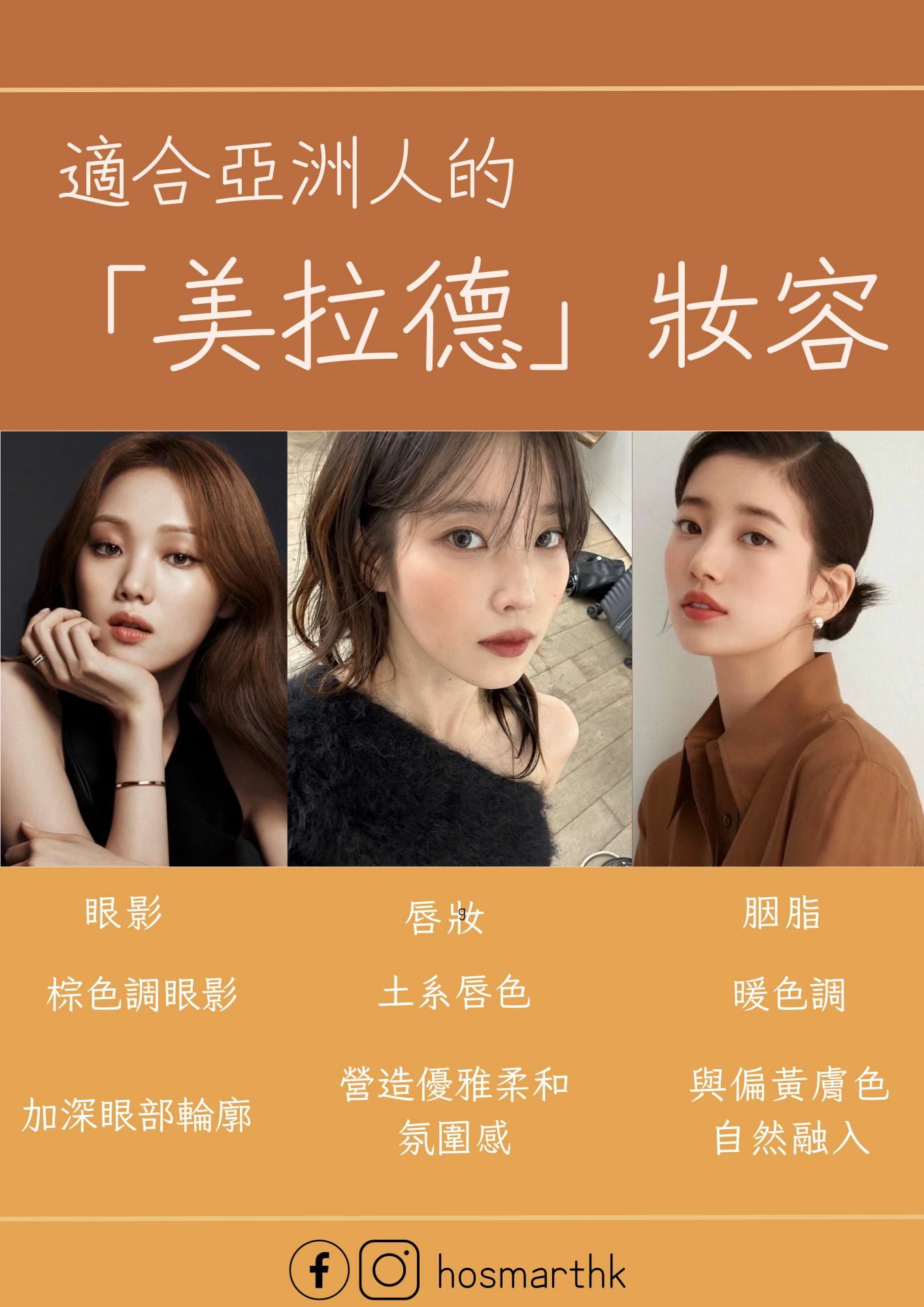 秋冬妝容,化妝,make-up,適合亞洲人,美拉德,2023