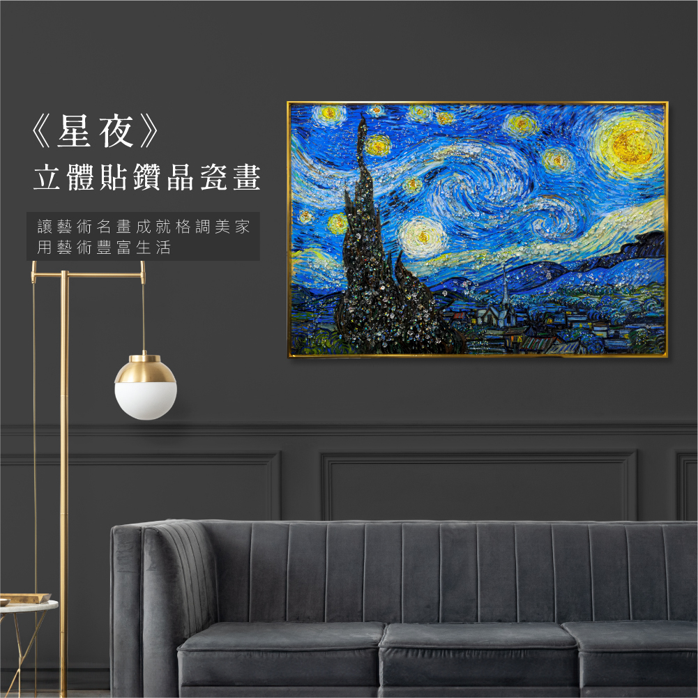藝術晶瓷畫｜梵谷《星夜》｜60x90尺寸
