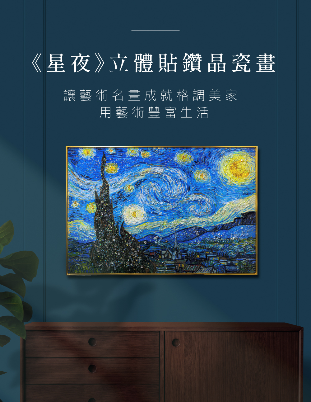 藝術晶瓷畫｜梵谷《星夜》｜60x90尺寸