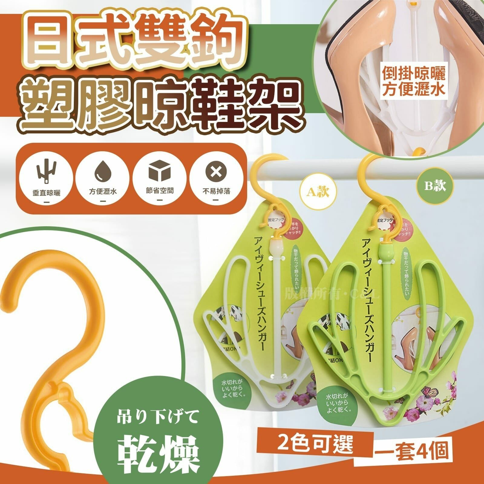 日式雙鉤塑膠晾鞋架 一套4個