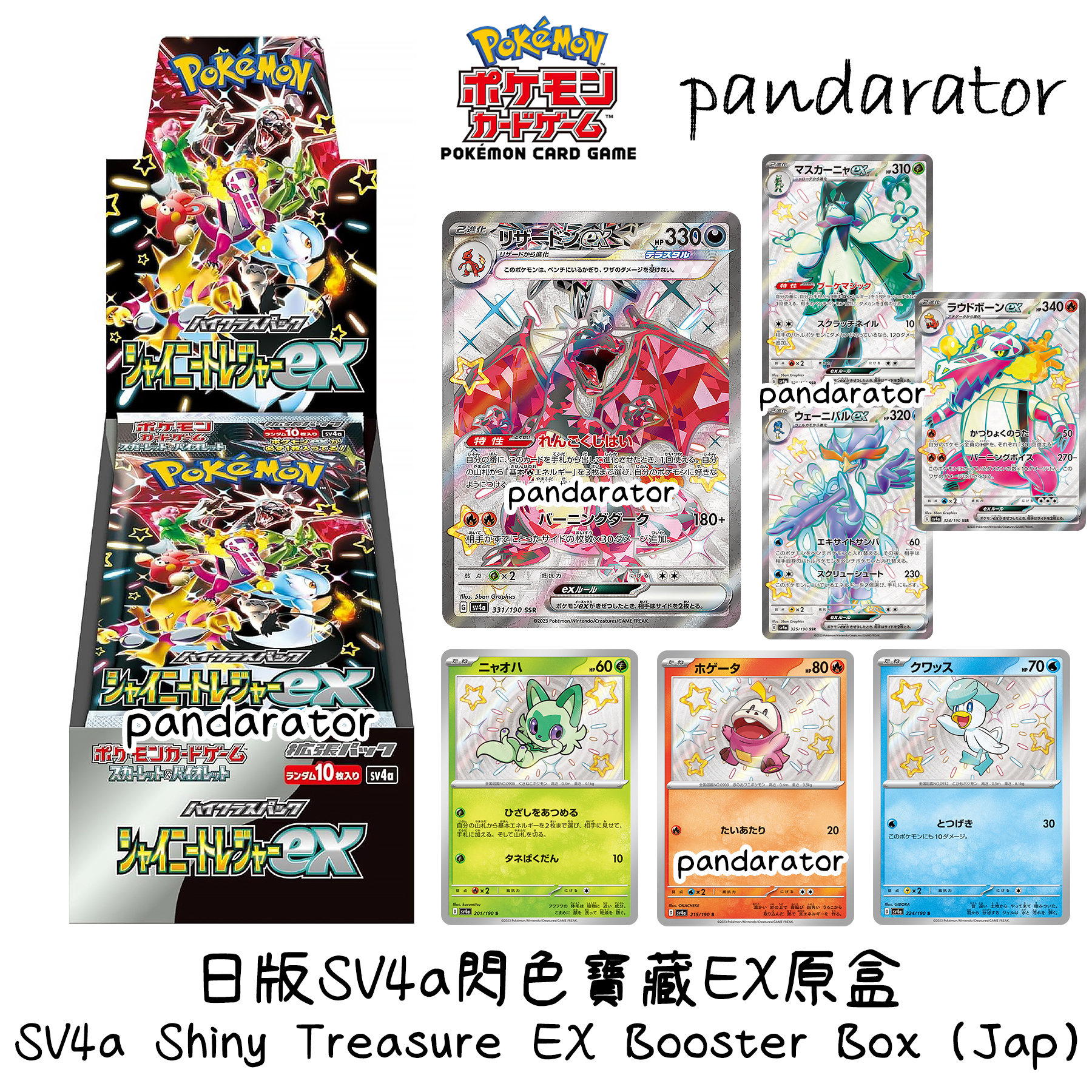 日版SV4a閃色寶藏EX原盒(10 pack)