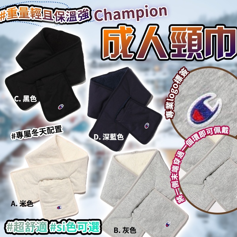 Champion成人頸巾