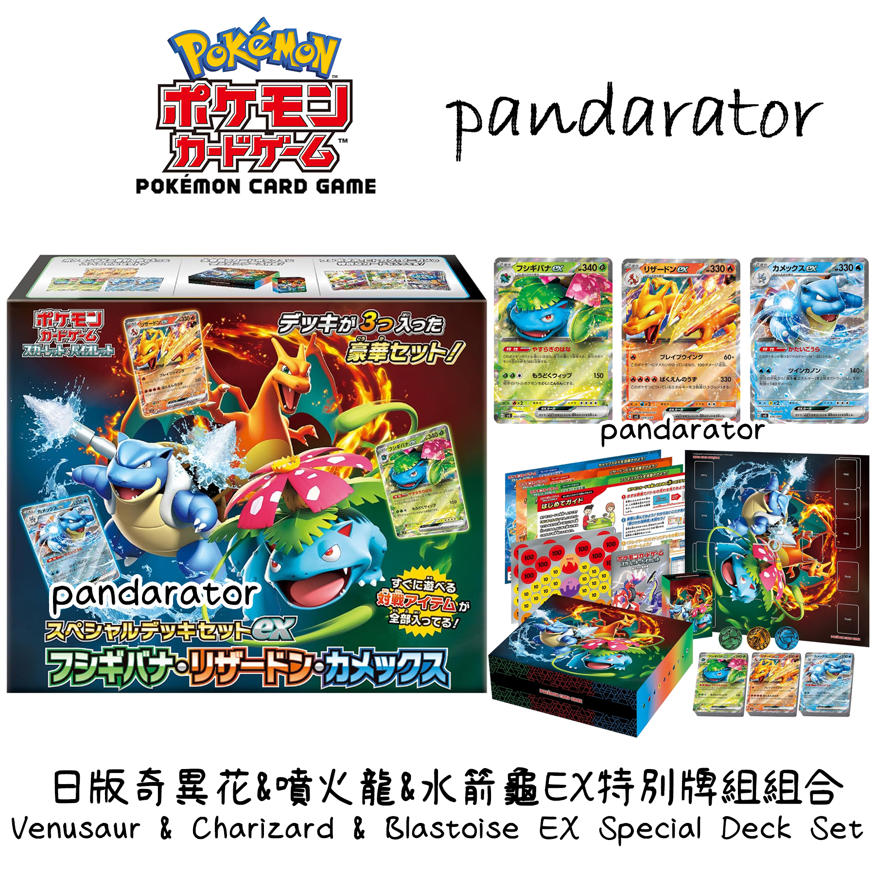 日版特別牌組組合(奇異花&噴火龍&水箭龜EX)