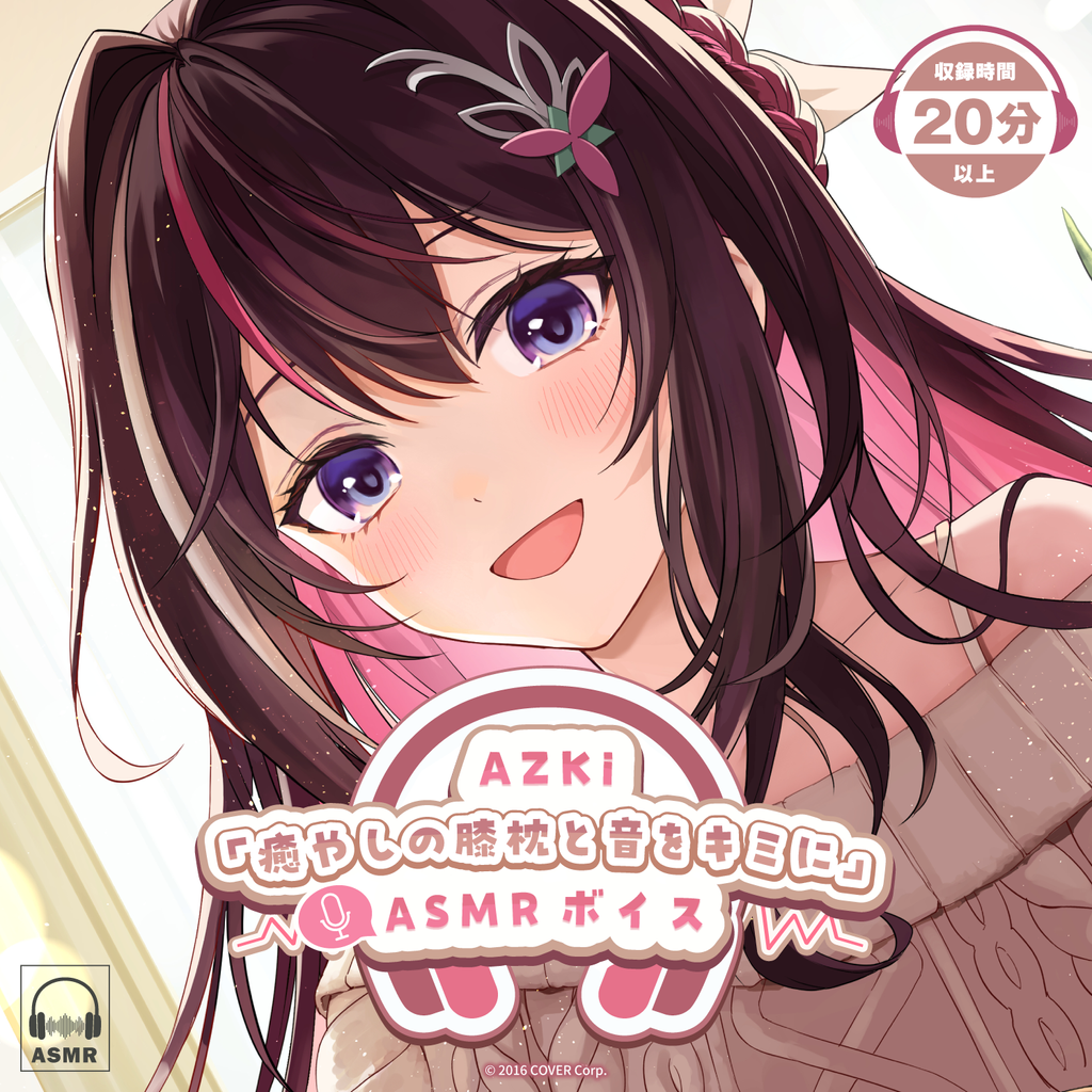 「官方代購」AZKi「癒やしの膝枕と音をキミに」ASMR ⚒