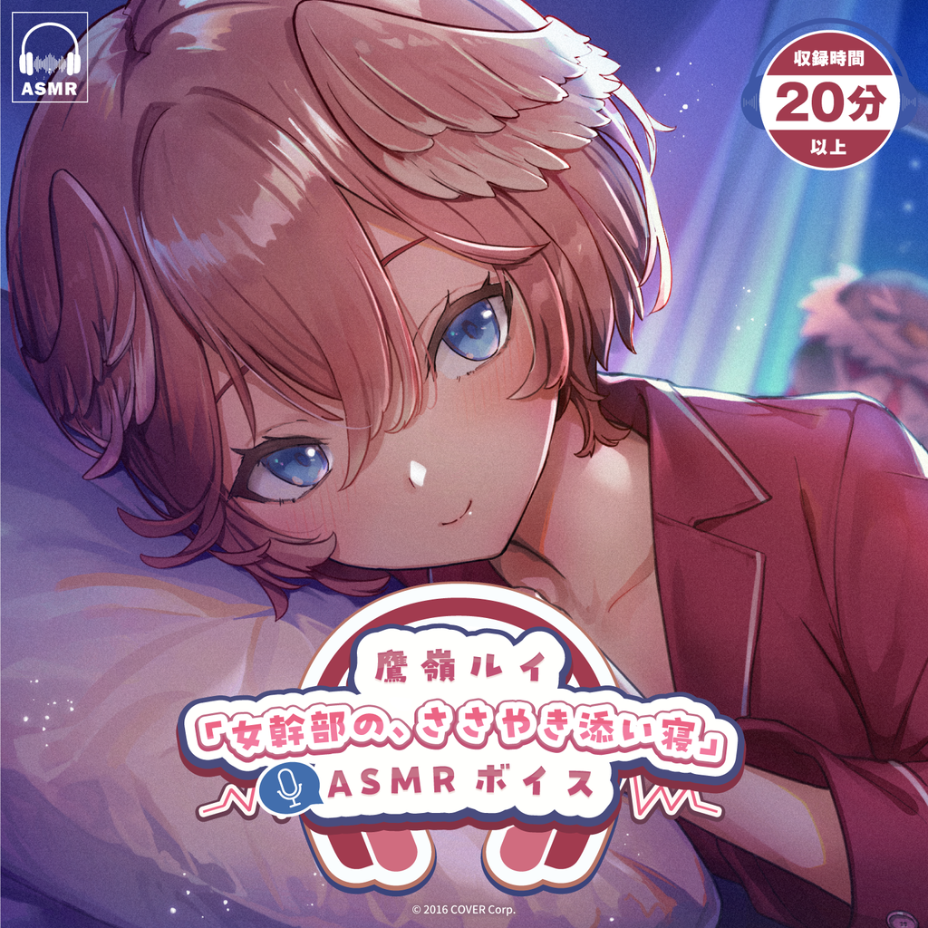 「官方代購」鷹嶺ルイ「女幹部の、ささやき添い寝」ASMR錄音 🥀  Lui 鷹嶺露衣