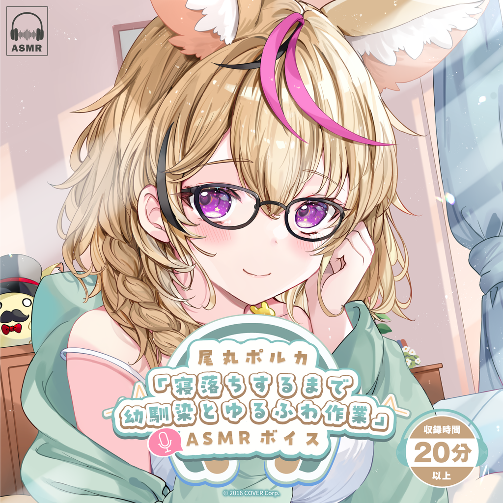 「官方代購」尾丸ポルカ「寝落ちするまで幼馴染とゆるふわ作業」ASMR錄音 🎪 尾丸波爾卡 Polka