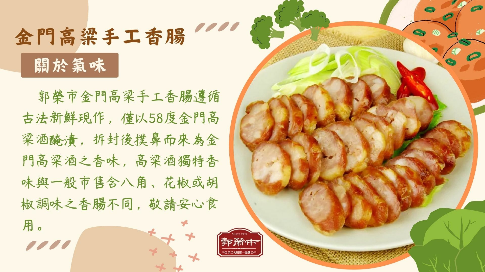 郭榮市金門高梁手工香腸(低溫)