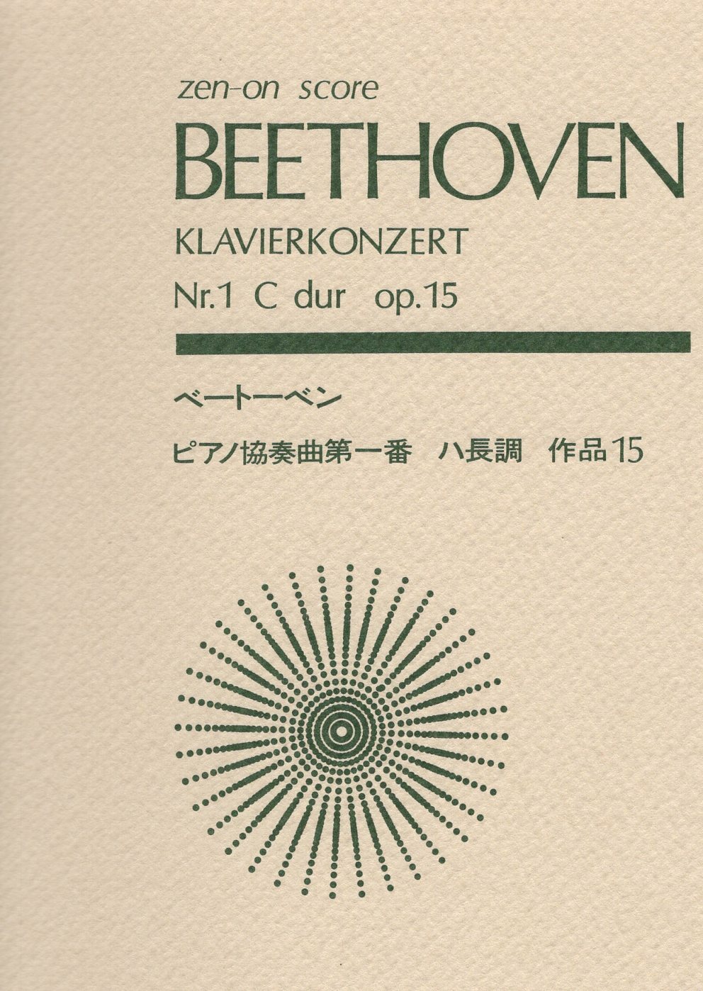 【口袋樂譜】《Beethoven: 第一號鋼琴協奏曲，作品15》