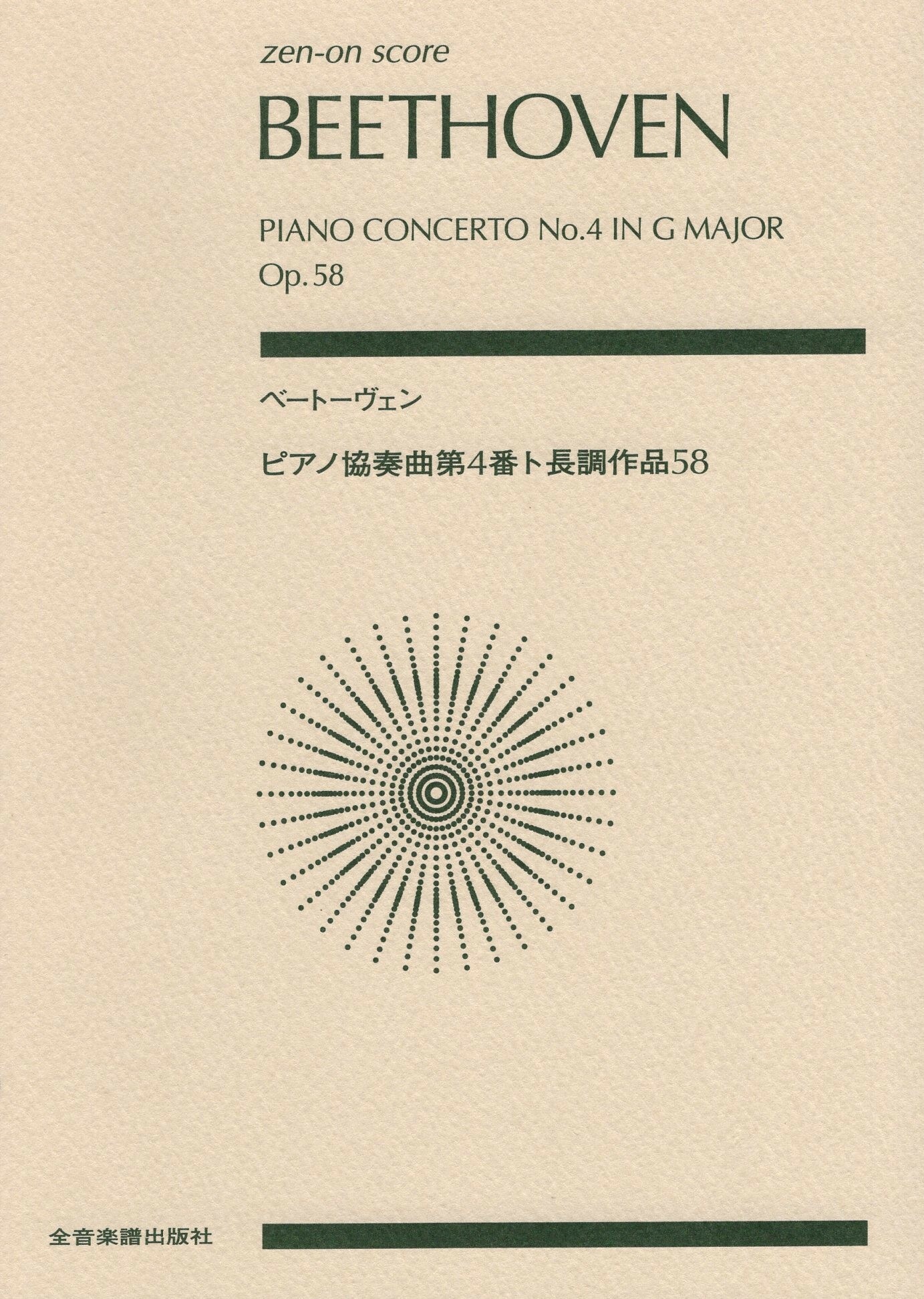 【口袋樂譜】《Beethoven: 第四號鋼琴協奏曲，作品58》
