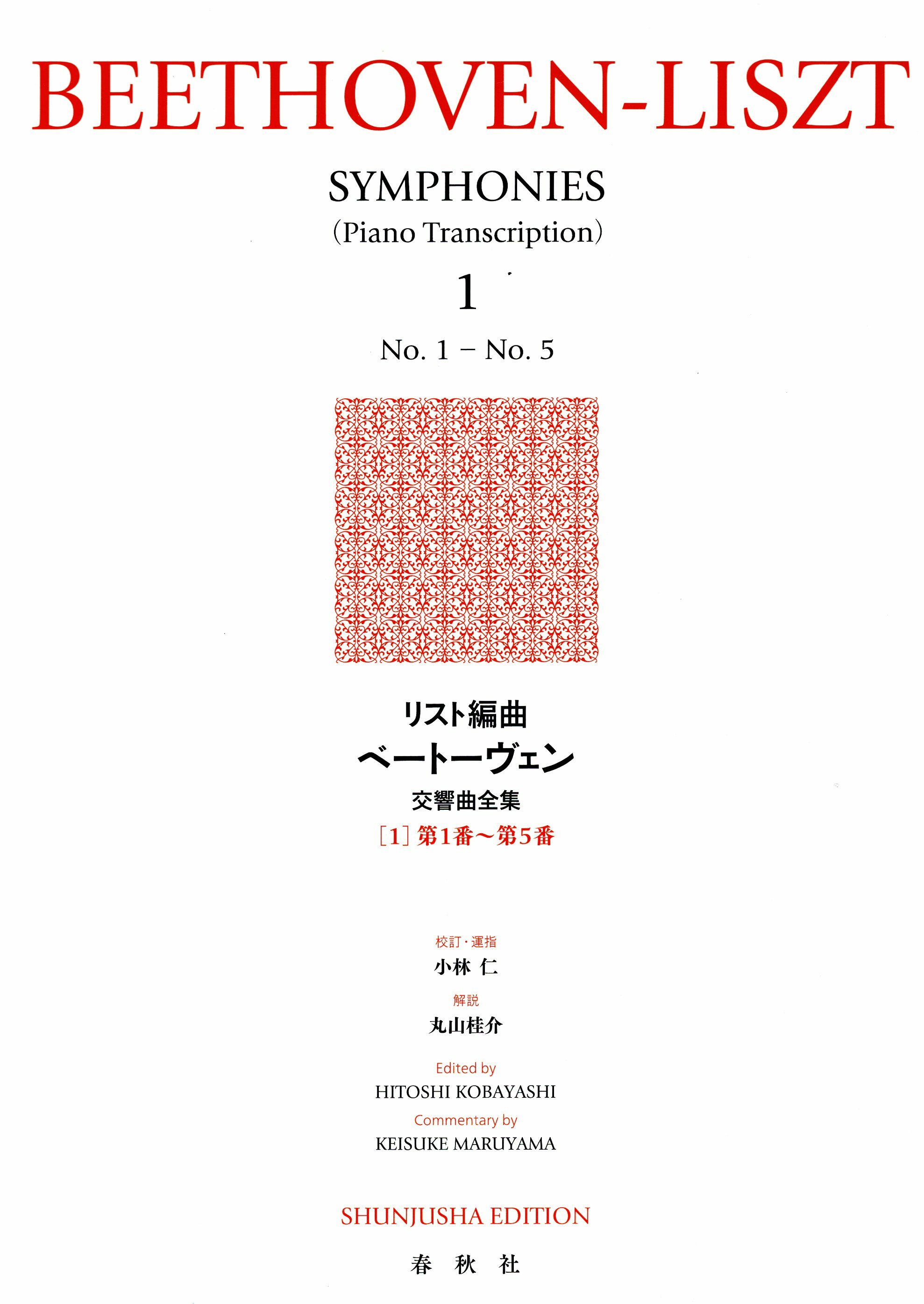《世界音樂全集：Liszt改編貝多芬交響曲》1