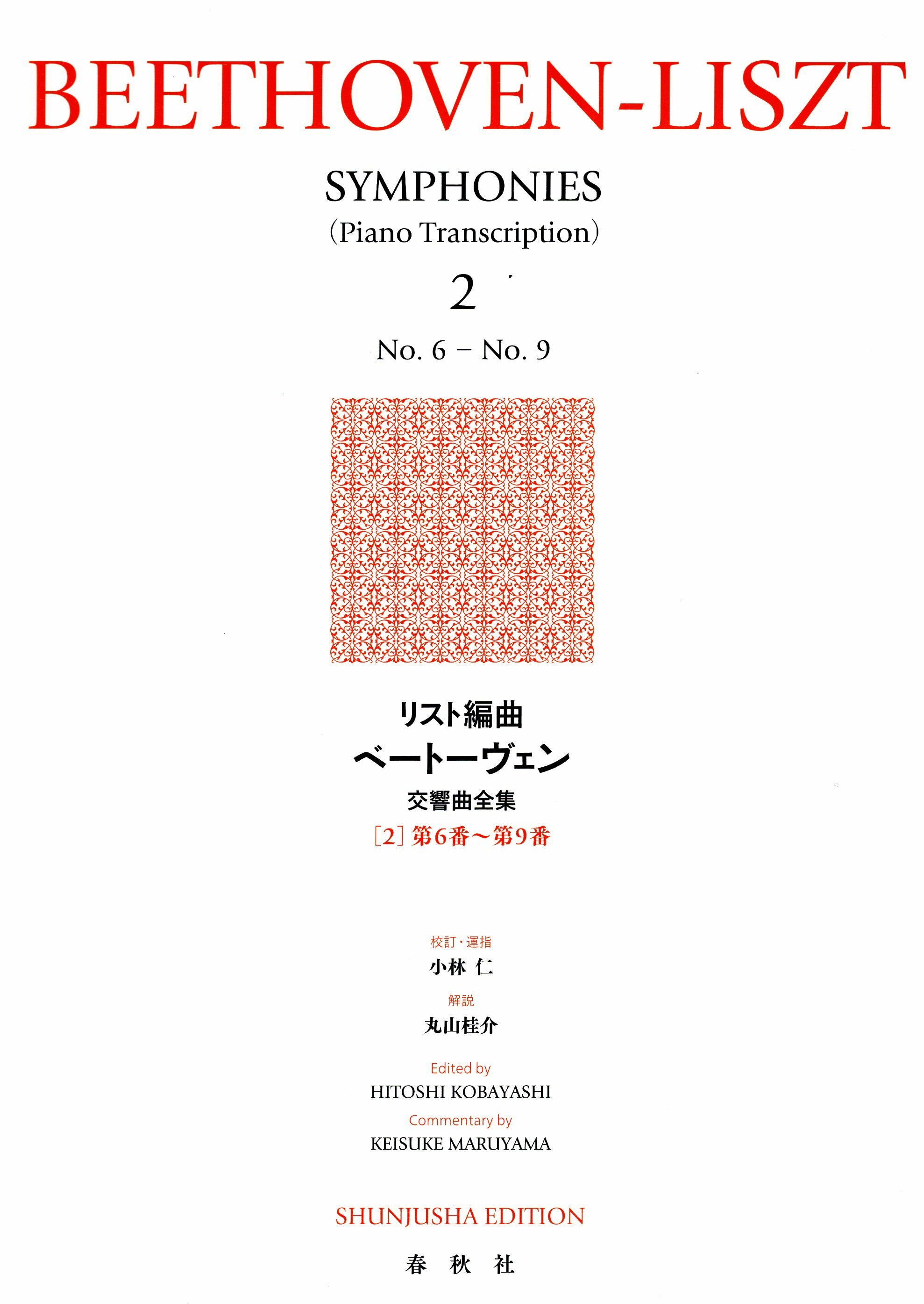 《世界音樂全集：Liszt改編貝多芬交響曲》2