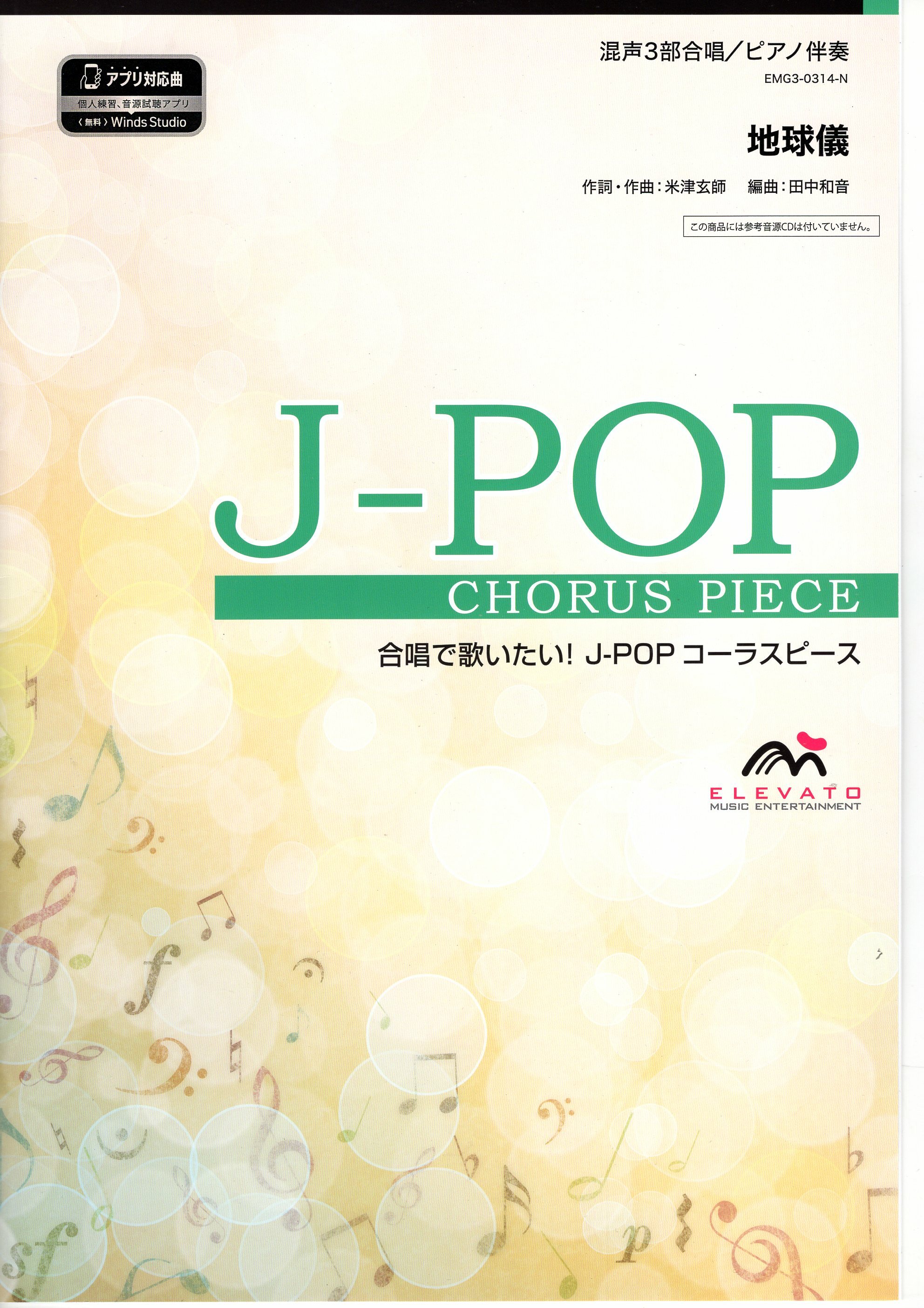 【混聲三部】《地球儀》（無CD）