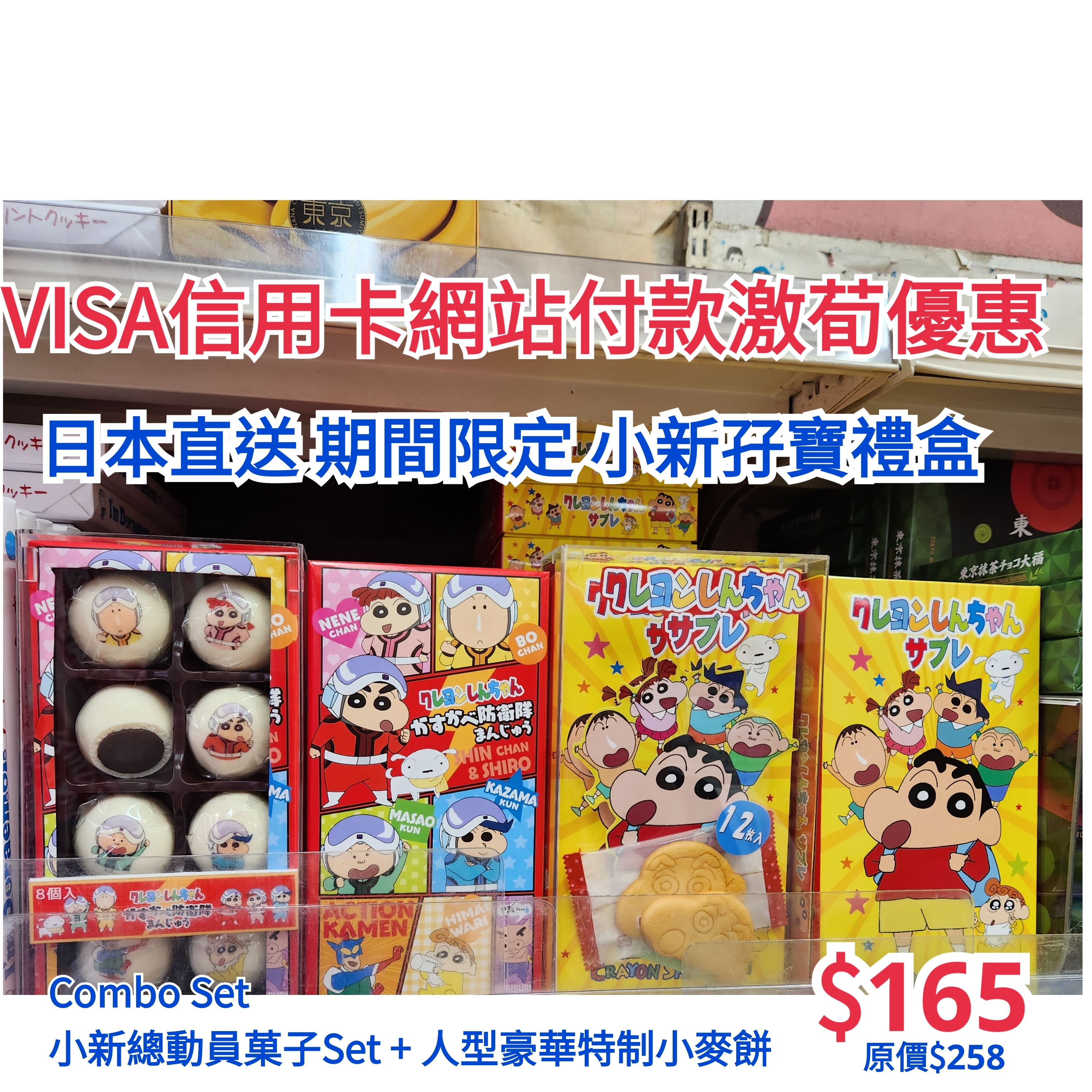 日本直送 罕有限定品！  日本製 小新Combo Set  小新總動員菓子Set + 人型豪華特制小麥餅
