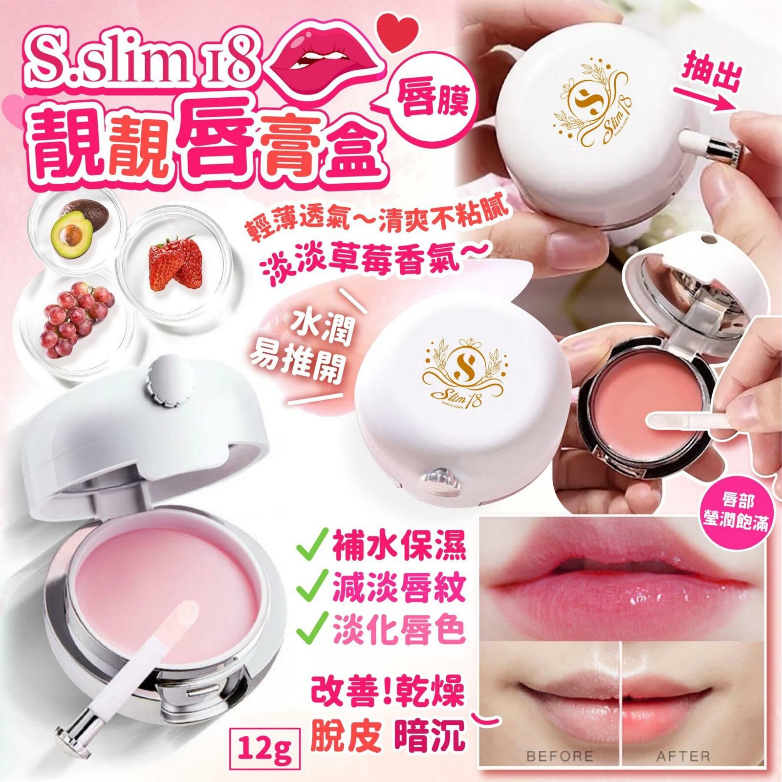 靚靚唇膏盒S.slim 18 唇膜12g