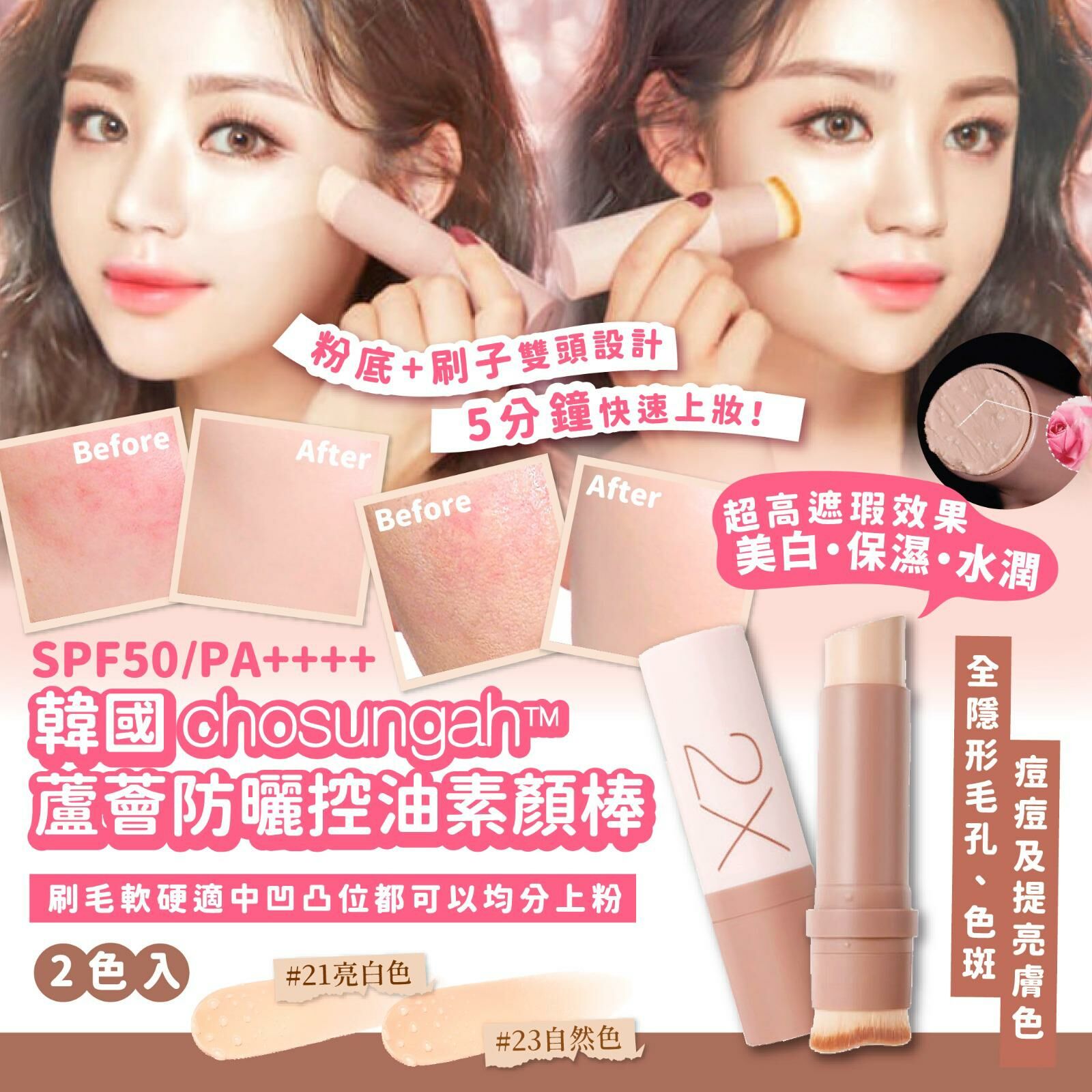 ✨韓國Chosungah22蘆薈防曬控油素顏棒(SPF50/PA++++)