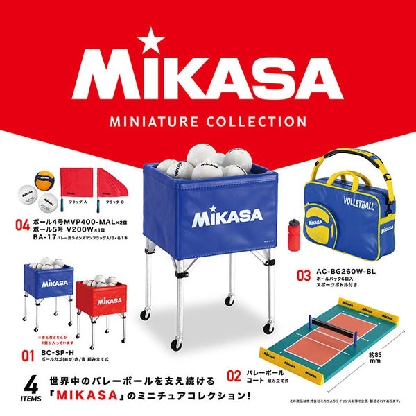 MIKASA 排球 迷你收藏套裝 (缺球車)