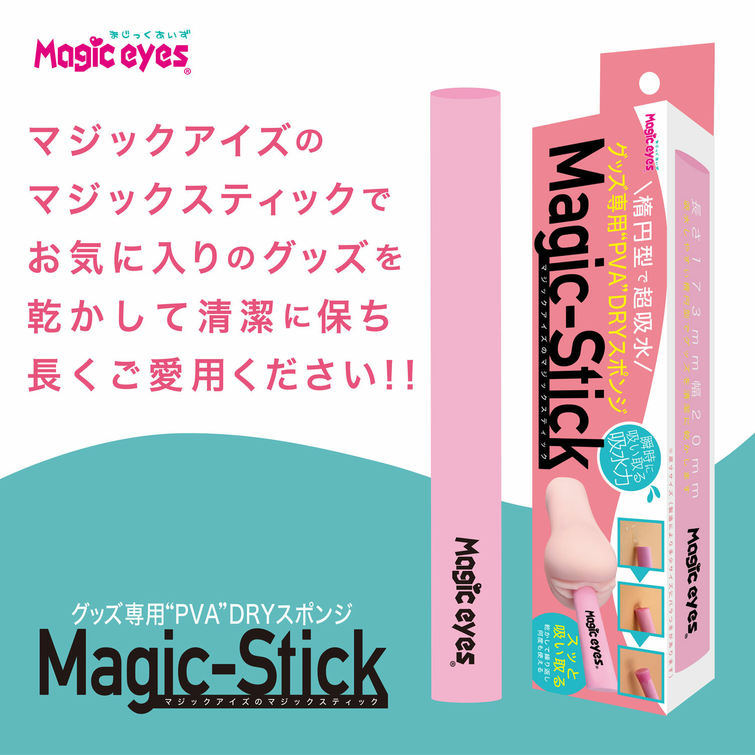 日本Magiceyes 自慰器 吸水、乾燥 PVA魔術棒