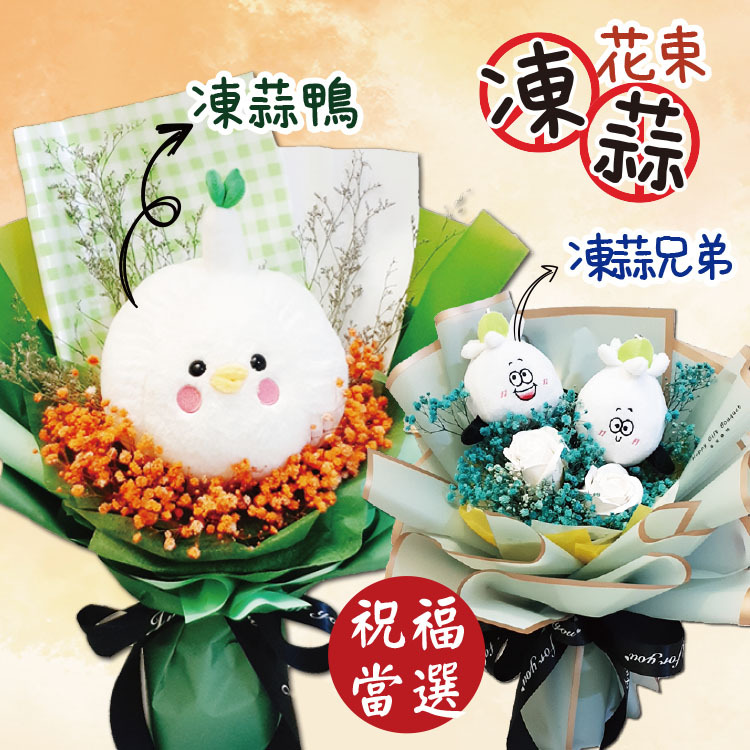 凍蒜花束,凍蒜鴨花束,送立委當選花束,送里長當選花束,祝福當選花束,選舉花束,恭賀當選花束,祝高票當選花束,桃園花束,桃園八德幸福禮物花店