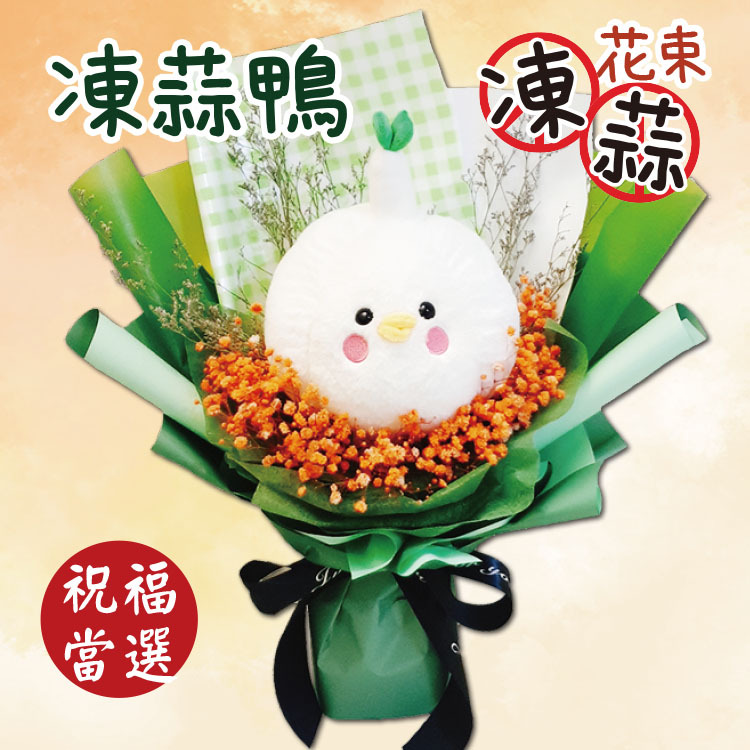 凍蒜花束,凍蒜鴨花束,送立委當選花束,送里長當選花束,祝福當選花束,選舉花束,恭賀當選花束,祝高票當選花束,桃園花束,桃園八德幸福禮物花店