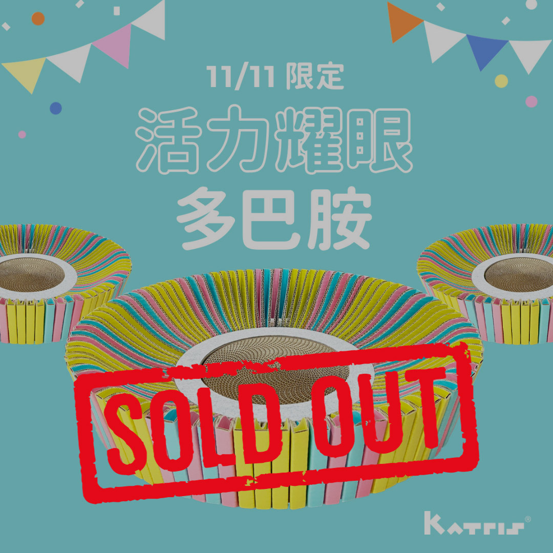 【雙十一特惠 11/11限定】貓好巢特殊色特賣會｜ 活力耀眼多巴胺