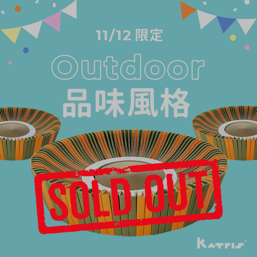 【雙十一特惠 11/12限定】貓好巢特殊色特賣會｜ Outdoor品味風格