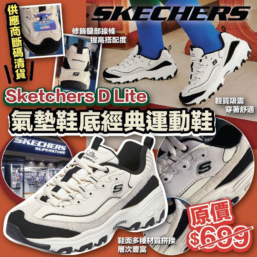 Sketchers D Lite氣墊鞋底經典運動鞋