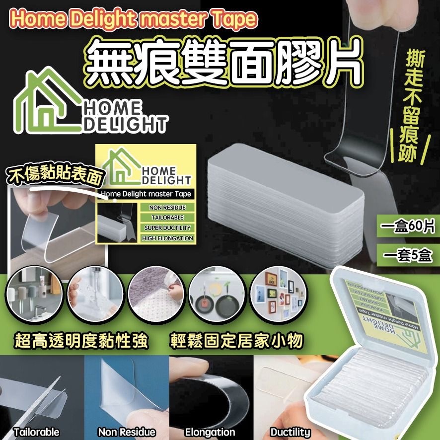 Home Delight master Tape無痕雙面膠片60片 1套5盒