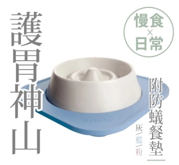 Hururu Mountain 慢吞吞兩用慢食碗 附防蟻墊 日常 x 慢食