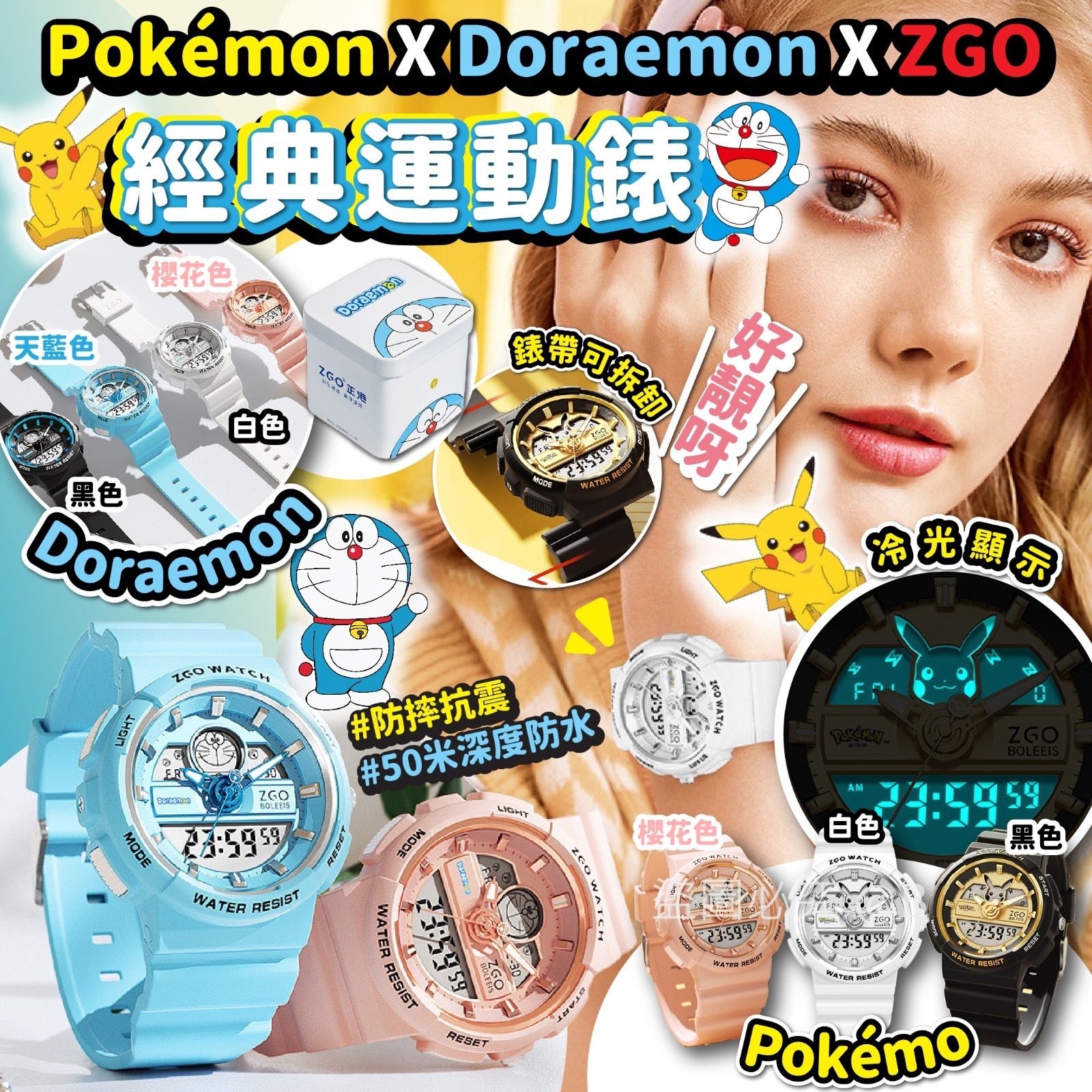 Pokémon X doraemon X ZGO經典運動錶