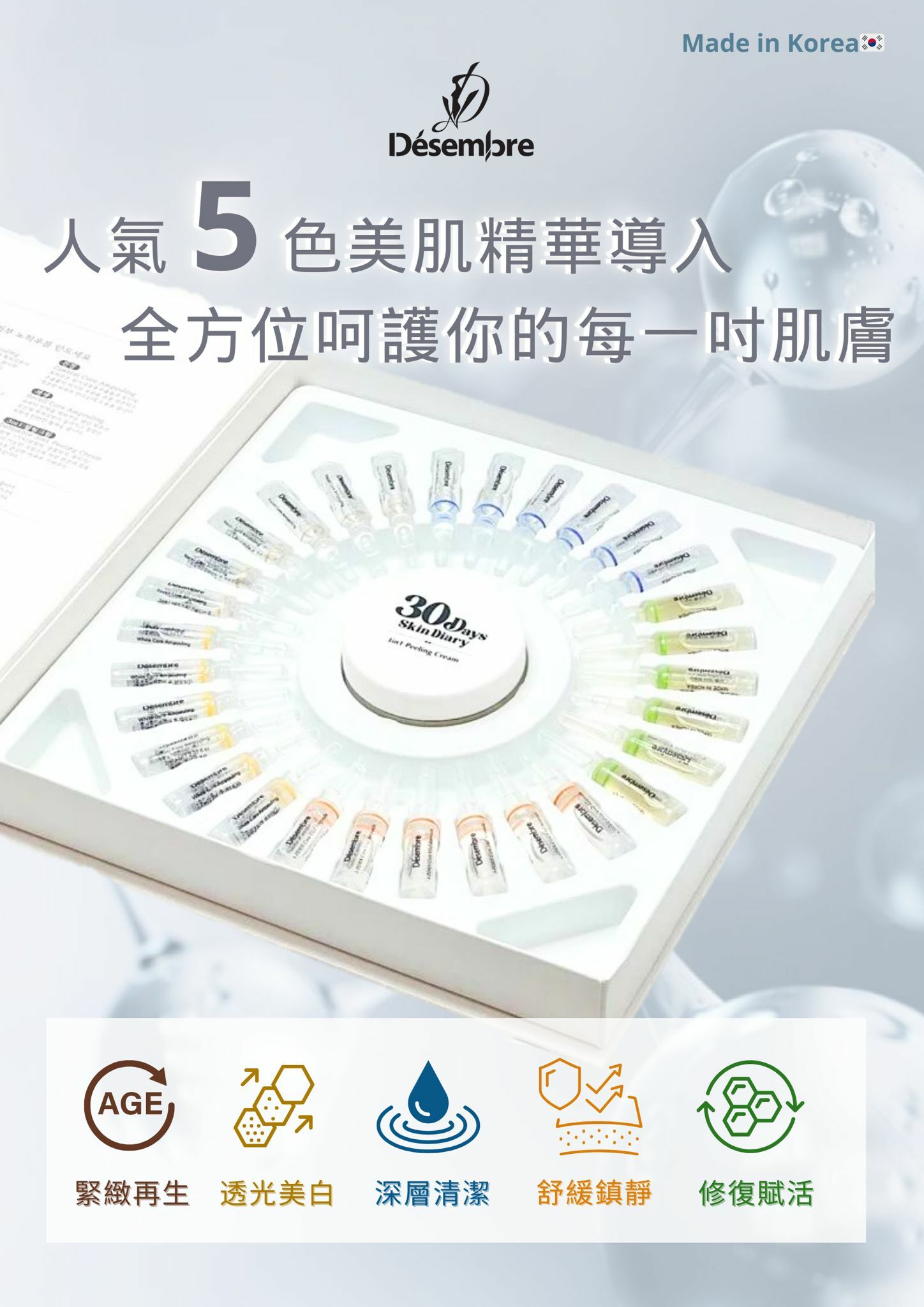 KC18 DESEMBRE 30天5色精華美肌
