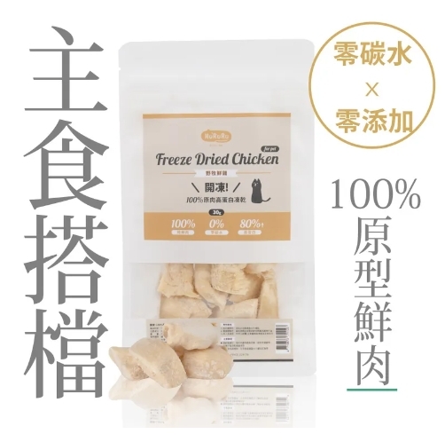 Hururu 開凍! 100%原肉高蛋白凍乾 營養 x 鮮味