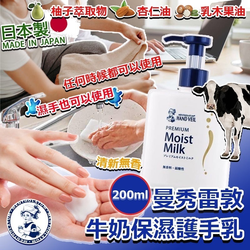 日本製曼秀雷敦牛奶保濕護手乳200ml