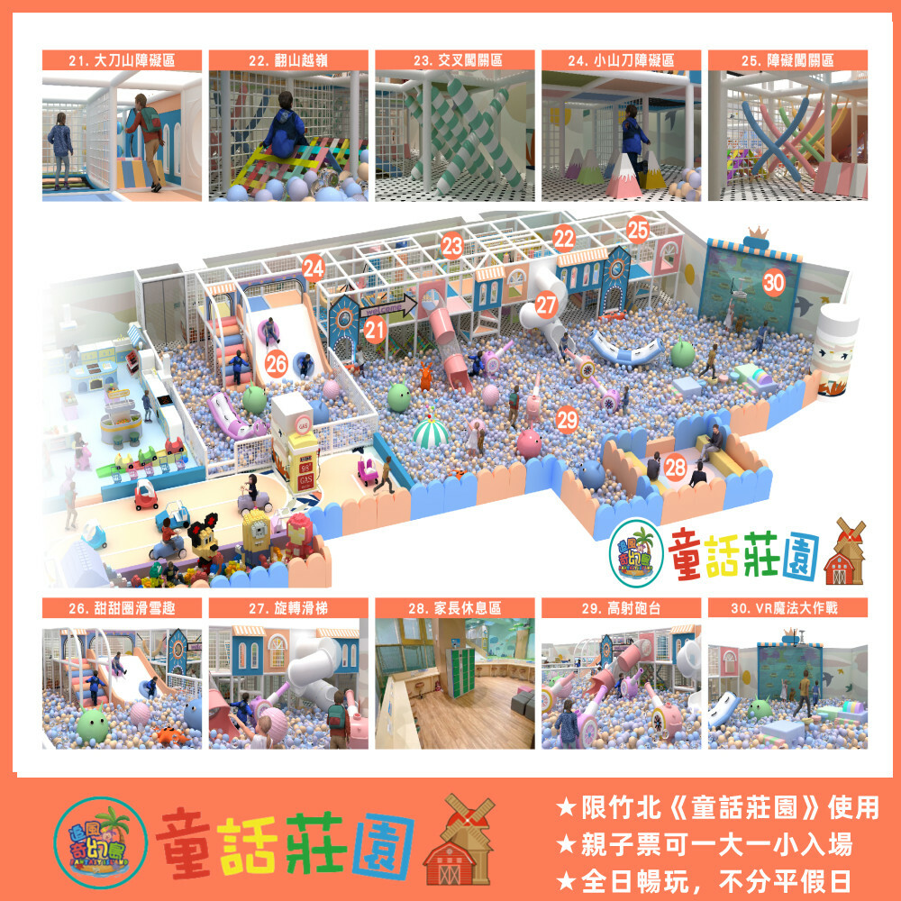 【竹北】6+Plaza廣場3F【童話莊園】(追風奇幻島集團)【2027/02/28】