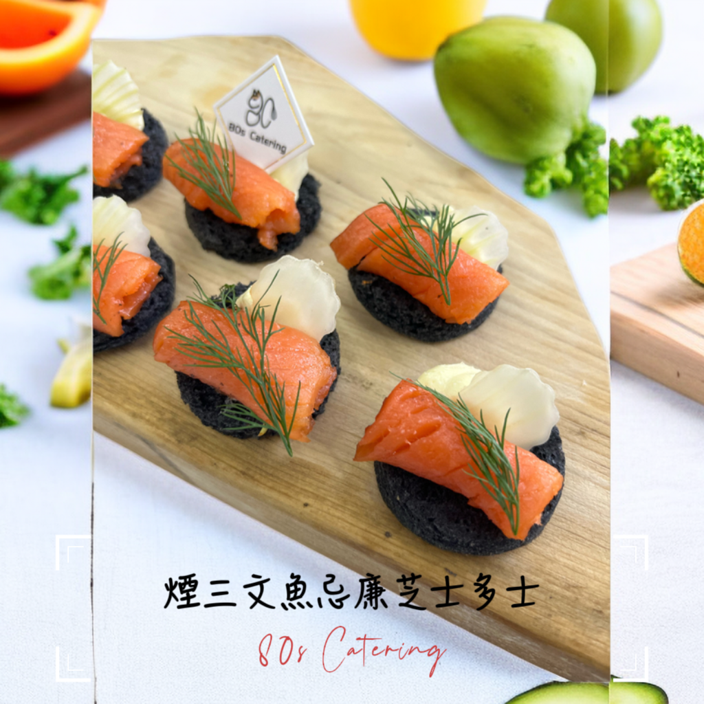 煙三文魚忌廉芝士多士