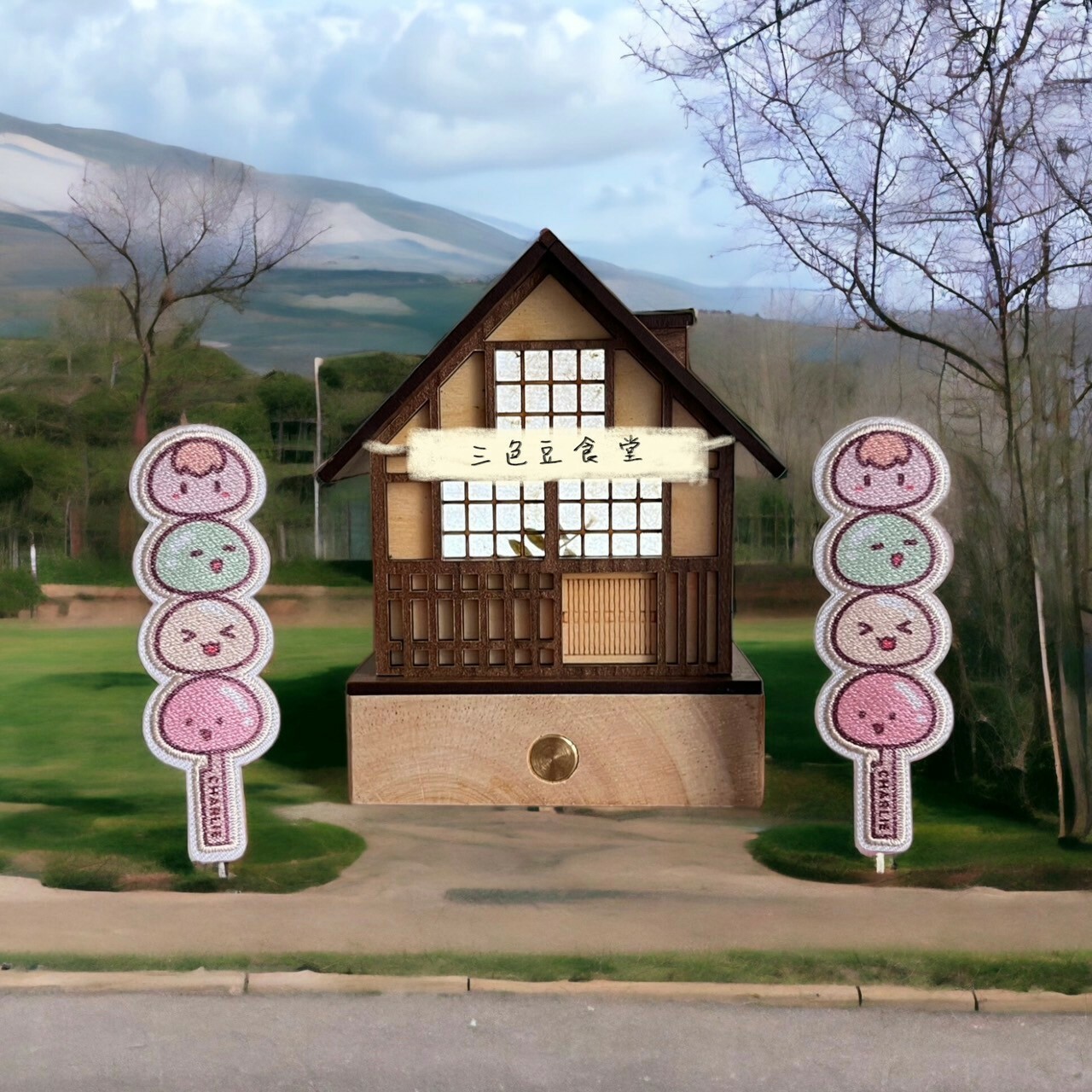 茶里三色豆糰子別針(一串)