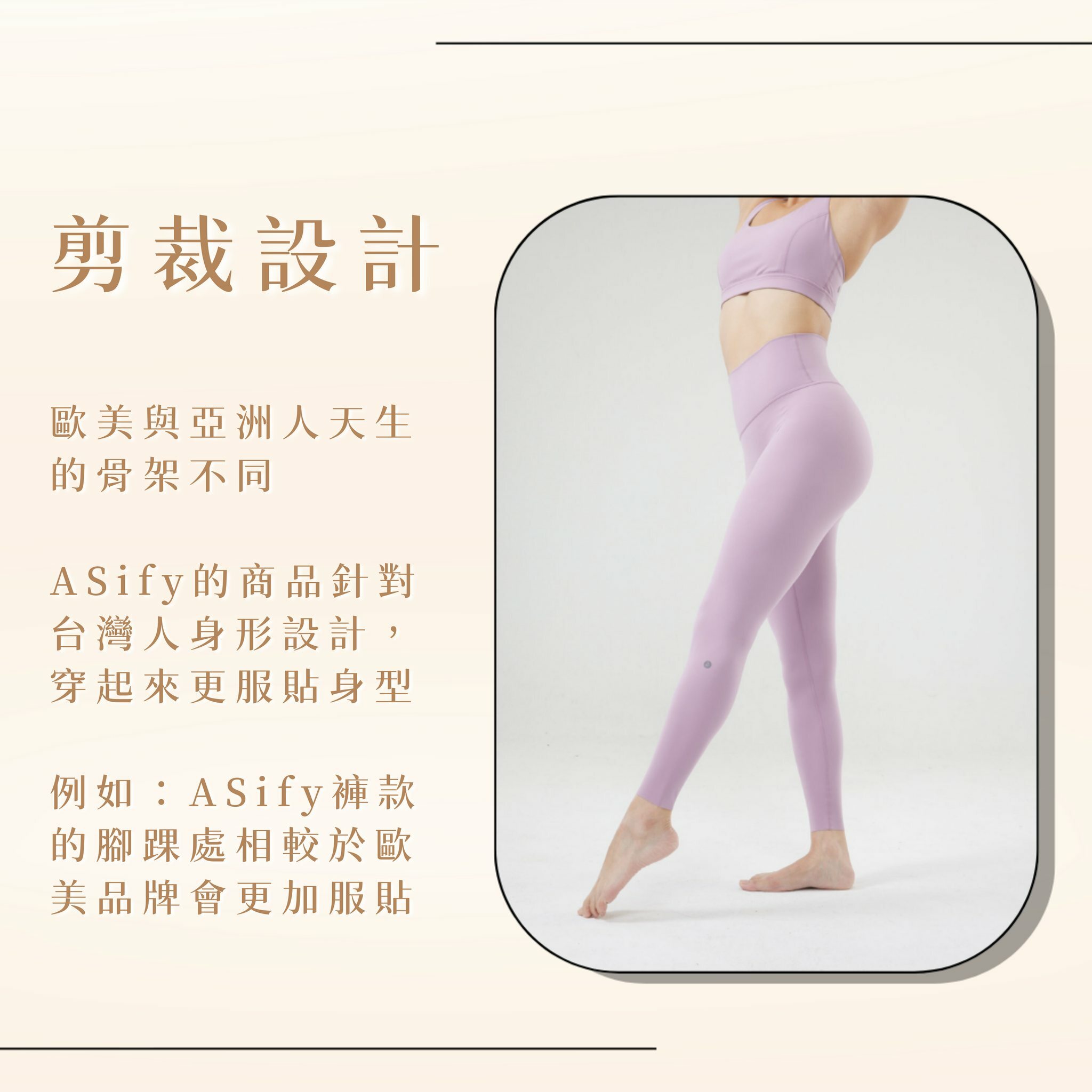 ASify 瑜珈褲針對亞洲身形設計，穿起來腳踝跟膝蓋更貼合
